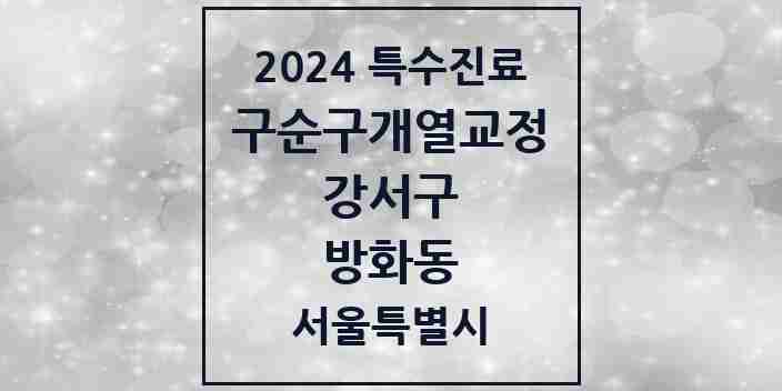 2024 방화동 구순구개열 등 치과교정 및 악정형 치료 실시기관 의원·병원 모음 1곳 | 서울특별시 강서구 추천 리스트 | 특수진료