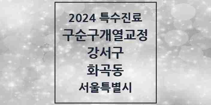 2024 화곡동 구순구개열 등 치과교정 및 악정형 치료 실시기관 의원·병원 모음 2곳 | 서울특별시 강서구 추천 리스트 | 특수진료