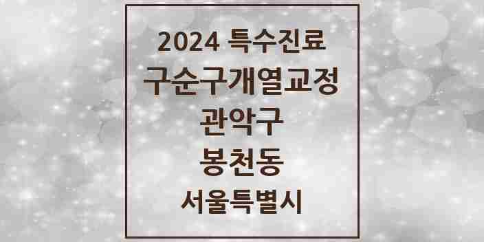 2024 봉천동 구순구개열 등 치과교정 및 악정형 치료 실시기관 의원·병원 모음 1곳 | 서울특별시 관악구 추천 리스트 | 특수진료