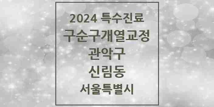 2024 신림동 구순구개열 등 치과교정 및 악정형 치료 실시기관 의원·병원 모음 1곳 | 서울특별시 관악구 추천 리스트 | 특수진료