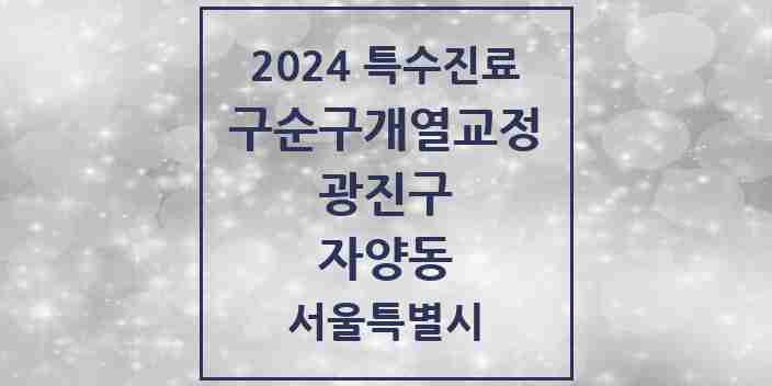 2024 자양동 구순구개열 등 치과교정 및 악정형 치료 실시기관 의원·병원 모음 1곳 | 서울특별시 광진구 추천 리스트 | 특수진료