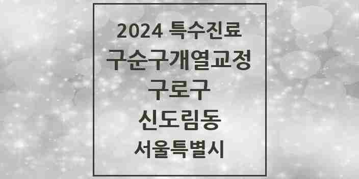 2024 신도림동 구순구개열 등 치과교정 및 악정형 치료 실시기관 의원·병원 모음 1곳 | 서울특별시 구로구 추천 리스트 | 특수진료