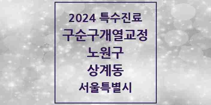 2024 상계동 구순구개열 등 치과교정 및 악정형 치료 실시기관 의원·병원 모음 1곳 | 서울특별시 노원구 추천 리스트 | 특수진료