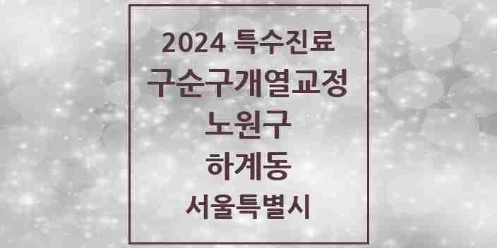 2024 하계동 구순구개열 등 치과교정 및 악정형 치료 실시기관 의원·병원 모음 1곳 | 서울특별시 노원구 추천 리스트 | 특수진료