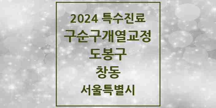 2024 창동 구순구개열 등 치과교정 및 악정형 치료 실시기관 의원·병원 모음 2곳 | 서울특별시 도봉구 추천 리스트 | 특수진료