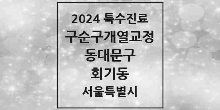 2024 회기동 구순구개열 등 치과교정 및 악정형 치료 실시기관 의원·병원 모음 1곳 | 서울특별시 동대문구 추천 리스트 | 특수진료