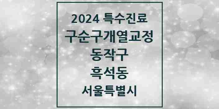 2024 흑석동 구순구개열 등 치과교정 및 악정형 치료 실시기관 의원·병원 모음 1곳 | 서울특별시 동작구 추천 리스트 | 특수진료