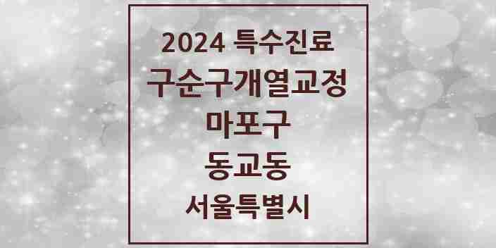 2024 동교동 구순구개열 등 치과교정 및 악정형 치료 실시기관 의원·병원 모음 1곳 | 서울특별시 마포구 추천 리스트 | 특수진료