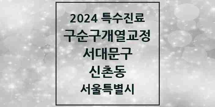 2024 신촌동 구순구개열 등 치과교정 및 악정형 치료 실시기관 의원·병원 모음 1곳 | 서울특별시 서대문구 추천 리스트 | 특수진료