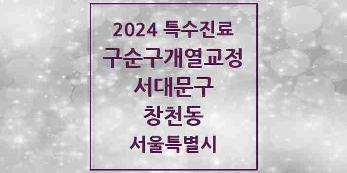 2024 창천동 구순구개열 등 치과교정 및 악정형 치료 실시기관 의원·병원 모음 1곳 | 서울특별시 서대문구 추천 리스트 | 특수진료