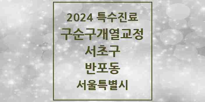 2024 반포동 구순구개열 등 치과교정 및 악정형 치료 실시기관 의원·병원 모음 1곳 | 서울특별시 서초구 추천 리스트 | 특수진료