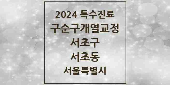 2024 서초동 구순구개열 등 치과교정 및 악정형 치료 실시기관 의원·병원 모음 4곳 | 서울특별시 서초구 추천 리스트 | 특수진료