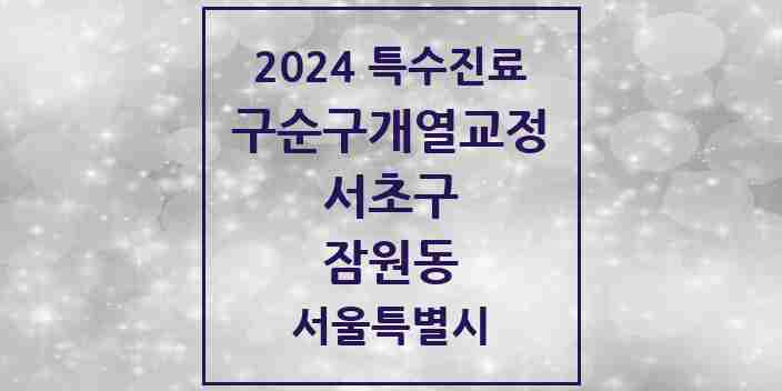 2024 잠원동 구순구개열 등 치과교정 및 악정형 치료 실시기관 의원·병원 모음 2곳 | 서울특별시 서초구 추천 리스트 | 특수진료