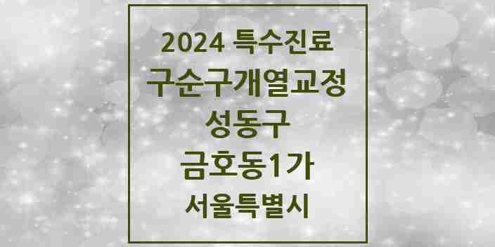 2024 금호동1가 구순구개열 등 치과교정 및 악정형 치료 실시기관 의원·병원 모음 1곳 | 서울특별시 성동구 추천 리스트 | 특수진료