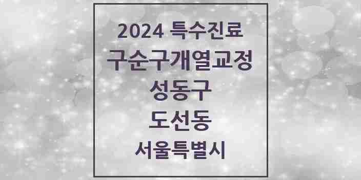 2024 도선동 구순구개열 등 치과교정 및 악정형 치료 실시기관 의원·병원 모음 1곳 | 서울특별시 성동구 추천 리스트 | 특수진료