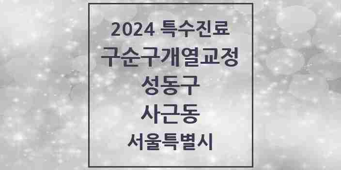 2024 사근동 구순구개열 등 치과교정 및 악정형 치료 실시기관 의원·병원 모음 1곳 | 서울특별시 성동구 추천 리스트 | 특수진료