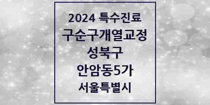 2024 안암동5가 구순구개열 등 치과교정 및 악정형 치료 실시기관 의원·병원 모음 1곳 | 서울특별시 성북구 추천 리스트 | 특수진료