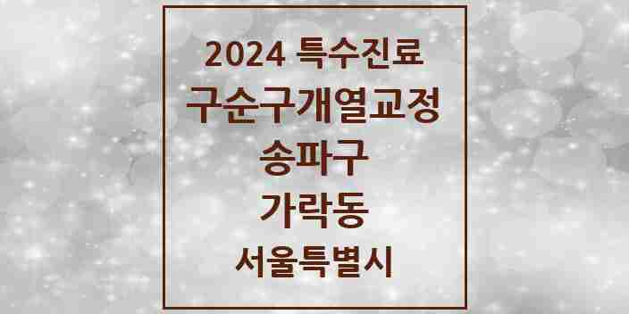 2024 가락동 구순구개열 등 치과교정 및 악정형 치료 실시기관 의원·병원 모음 1곳 | 서울특별시 송파구 추천 리스트 | 특수진료