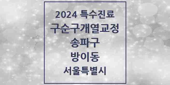 2024 방이동 구순구개열 등 치과교정 및 악정형 치료 실시기관 의원·병원 모음 1곳 | 서울특별시 송파구 추천 리스트 | 특수진료