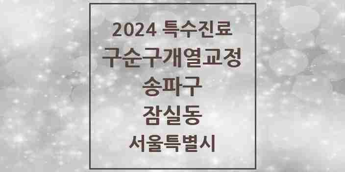 2024 잠실동 구순구개열 등 치과교정 및 악정형 치료 실시기관 의원·병원 모음 3곳 | 서울특별시 송파구 추천 리스트 | 특수진료