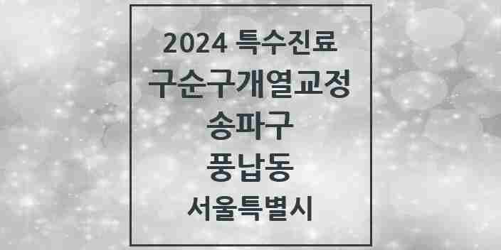 2024 풍납동 구순구개열 등 치과교정 및 악정형 치료 실시기관 의원·병원 모음 1곳 | 서울특별시 송파구 추천 리스트 | 특수진료