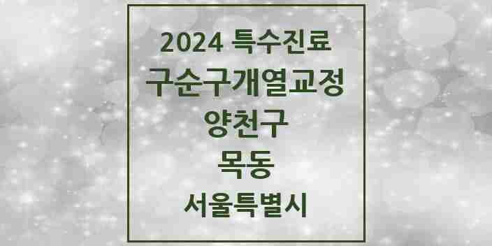 2024 목동 구순구개열 등 치과교정 및 악정형 치료 실시기관 의원·병원 모음 2곳 | 서울특별시 양천구 추천 리스트 | 특수진료