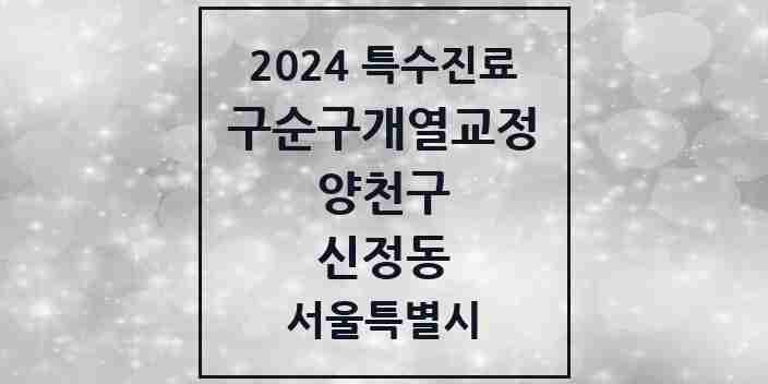 2024 신정동 구순구개열 등 치과교정 및 악정형 치료 실시기관 의원·병원 모음 1곳 | 서울특별시 양천구 추천 리스트 | 특수진료