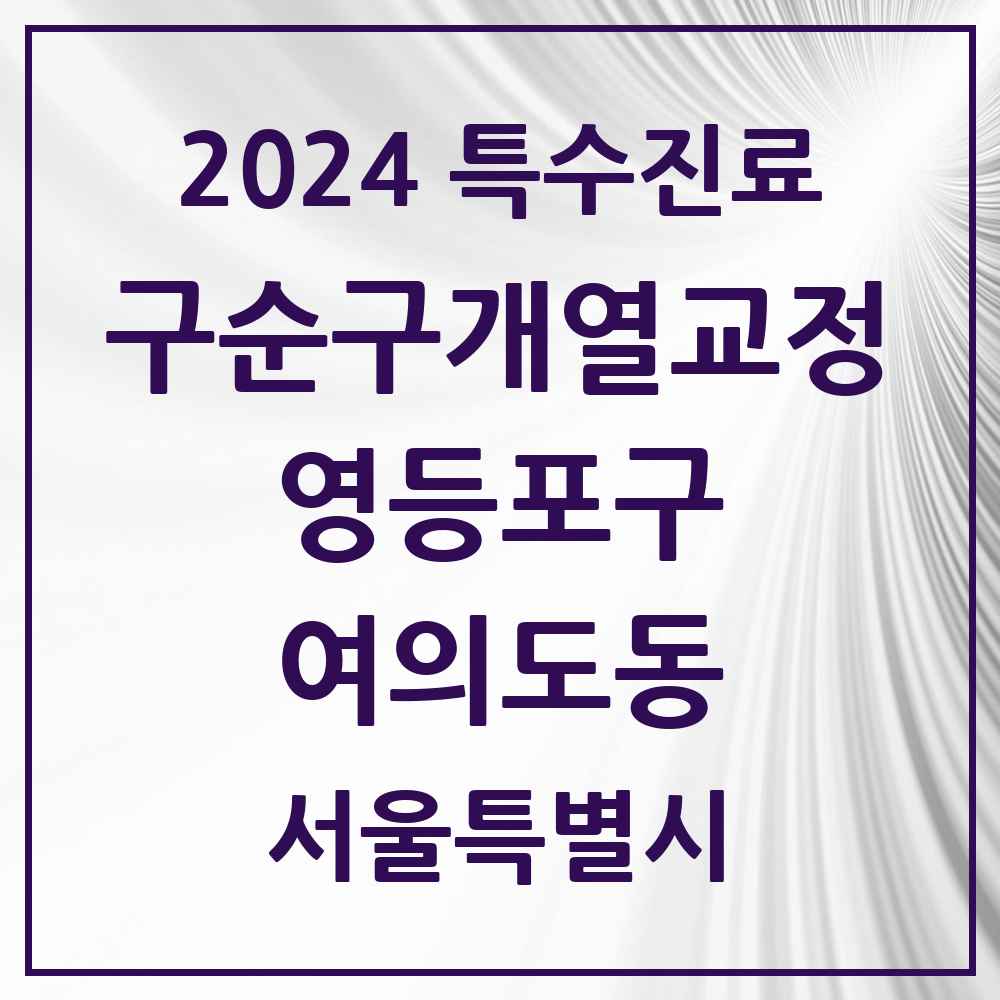 2024 여의도동 구순구개열 등 치과교정 및 악정형 치료 실시기관 의원·병원 모음 1곳 | 서울특별시 영등포구 추천 리스트 | 특수진료