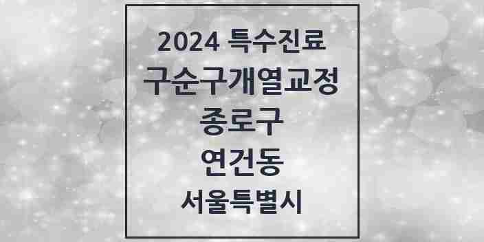 2024 연건동 구순구개열 등 치과교정 및 악정형 치료 실시기관 의원·병원 모음 1곳 | 서울특별시 종로구 추천 리스트 | 특수진료