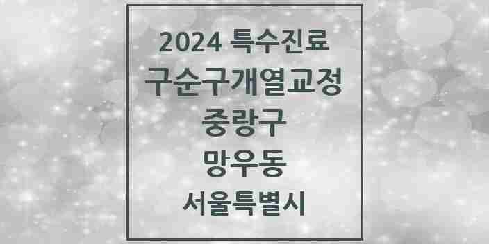 2024 망우동 구순구개열 등 치과교정 및 악정형 치료 실시기관 의원·병원 모음 1곳 | 서울특별시 중랑구 추천 리스트 | 특수진료