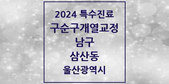 2024 삼산동 구순구개열 등 치과교정 및 악정형 치료 실시기관 의원·병원 모음 3곳 | 울산광역시 남구 추천 리스트 | 특수진료