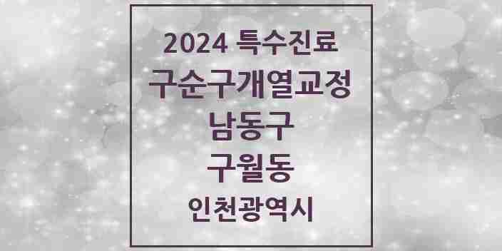 2024 구월동 구순구개열 등 치과교정 및 악정형 치료 실시기관 의원·병원 모음 5곳 | 인천광역시 남동구 추천 리스트 | 특수진료