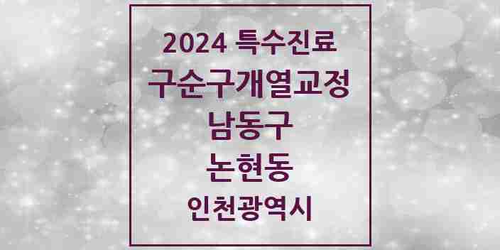 2024 논현동 구순구개열 등 치과교정 및 악정형 치료 실시기관 의원·병원 모음 1곳 | 인천광역시 남동구 추천 리스트 | 특수진료