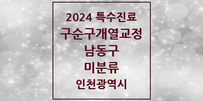 2024 미분류 구순구개열 등 치과교정 및 악정형 치료 실시기관 의원·병원 모음 1곳 | 인천광역시 남동구 추천 리스트 | 특수진료