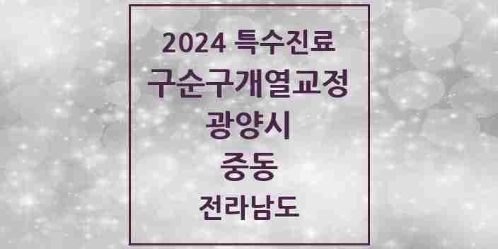 2024 중동 구순구개열 등 치과교정 및 악정형 치료 실시기관 의원·병원 모음 1곳 | 전라남도 광양시 추천 리스트 | 특수진료