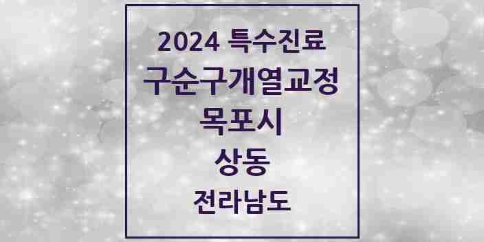 2024 상동 구순구개열 등 치과교정 및 악정형 치료 실시기관 의원·병원 모음 1곳 | 전라남도 목포시 추천 리스트 | 특수진료