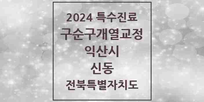 2024 신동 구순구개열 등 치과교정 및 악정형 치료 실시기관 의원·병원 모음 1곳 | 전북특별자치도 익산시 추천 리스트 | 특수진료