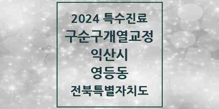 2024 영등동 구순구개열 등 치과교정 및 악정형 치료 실시기관 의원·병원 모음 1곳 | 전북특별자치도 익산시 추천 리스트 | 특수진료