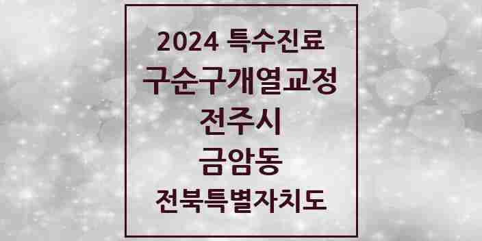 2024 금암동 구순구개열 등 치과교정 및 악정형 치료 실시기관 의원·병원 모음 1곳 | 전북특별자치도 전주시 추천 리스트 | 특수진료