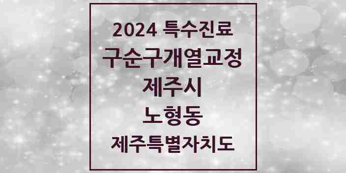 2024 노형동 구순구개열 등 치과교정 및 악정형 치료 실시기관 의원·병원 모음 3곳 | 제주특별자치도 제주시 추천 리스트 | 특수진료