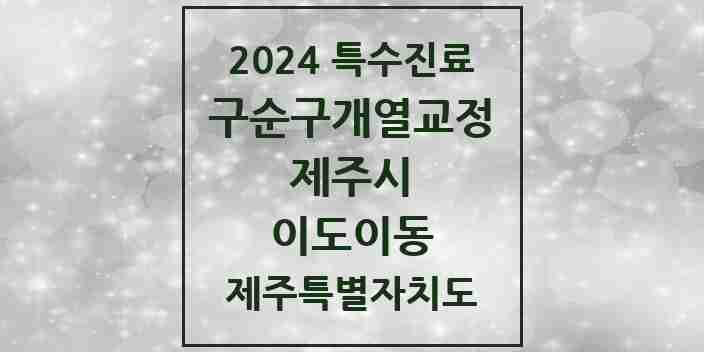 2024 이도이동 구순구개열 등 치과교정 및 악정형 치료 실시기관 의원·병원 모음 2곳 | 제주특별자치도 제주시 추천 리스트 | 특수진료