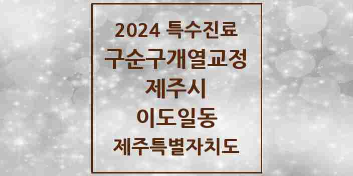 2024 이도일동 구순구개열 등 치과교정 및 악정형 치료 실시기관 의원·병원 모음 1곳 | 제주특별자치도 제주시 추천 리스트 | 특수진료