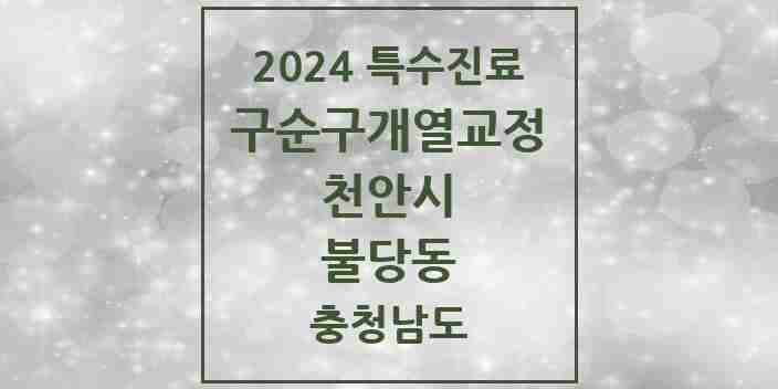 2024 불당동 구순구개열 등 치과교정 및 악정형 치료 실시기관 의원·병원 모음 1곳 | 충청남도 천안시 추천 리스트 | 특수진료