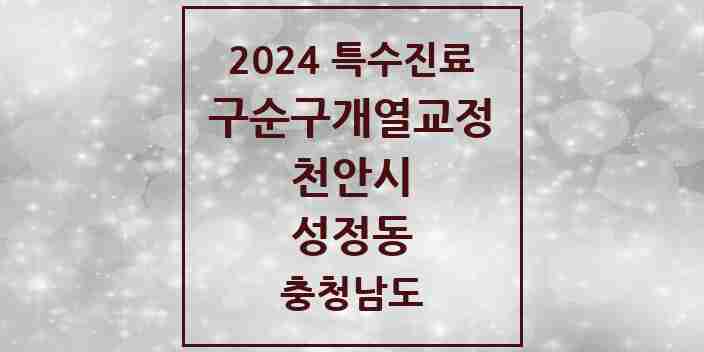 2024 성정동 구순구개열 등 치과교정 및 악정형 치료 실시기관 의원·병원 모음 1곳 | 충청남도 천안시 추천 리스트 | 특수진료