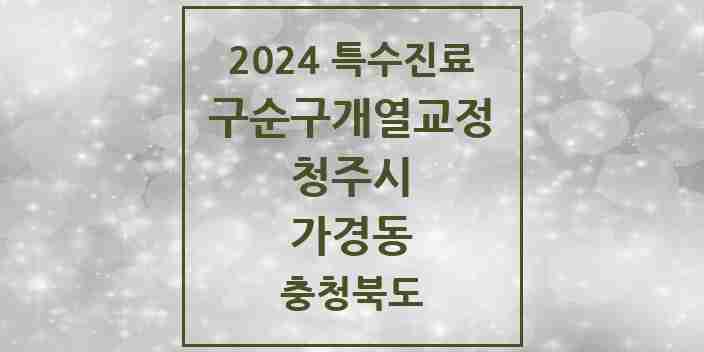 2024 가경동 구순구개열 등 치과교정 및 악정형 치료 실시기관 의원·병원 모음 1곳 | 충청북도 청주시 추천 리스트 | 특수진료