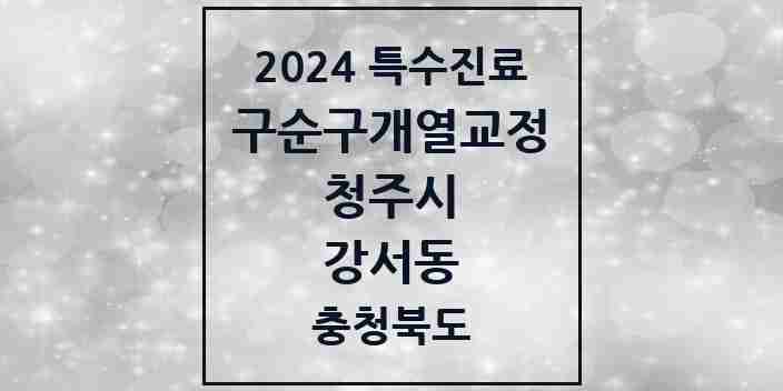 2024 강서동 구순구개열 등 치과교정 및 악정형 치료 실시기관 의원·병원 모음 1곳 | 충청북도 청주시 추천 리스트 | 특수진료