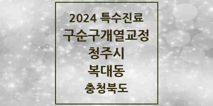 2024 복대동 구순구개열 등 치과교정 및 악정형 치료 실시기관 의원·병원 모음 1곳 | 충청북도 청주시 추천 리스트 | 특수진료