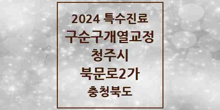 2024 북문로2가 구순구개열 등 치과교정 및 악정형 치료 실시기관 의원·병원 모음 1곳 | 충청북도 청주시 추천 리스트 | 특수진료