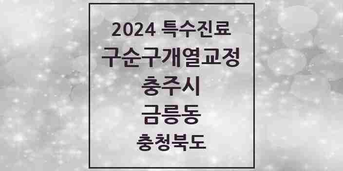 2024 금릉동 구순구개열 등 치과교정 및 악정형 치료 실시기관 의원·병원 모음 1곳 | 충청북도 충주시 추천 리스트 | 특수진료