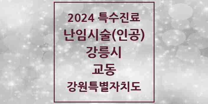 2024 교동 난임시술(인공) 의원·병원 모음 1곳 | 강원특별자치도 강릉시 추천 리스트 | 특수진료